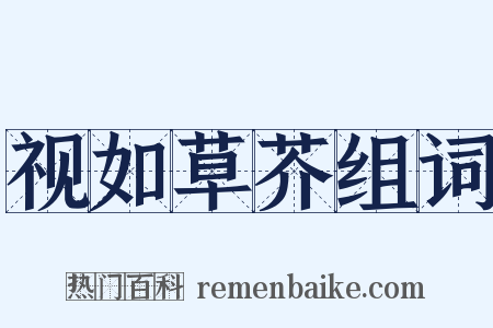 视如草芥组词是什么意思的图片